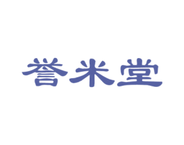 誉米堂 第30类小食配料商标图样