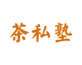 茶私塾 第30类小食配料商标图样