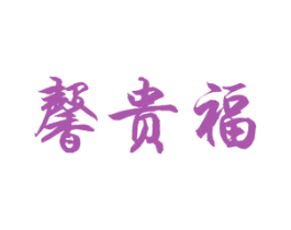 馨贵福 第30类小食配料商标图样