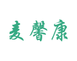 麦馨康 第30类小食配料商标图样