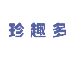 珍趣多 第29类食品商标图样