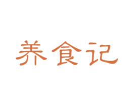 养食记 第30类小食配料商标图样