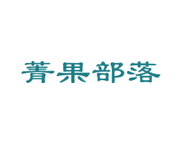 菁果部落 第31类水果花木商标图样