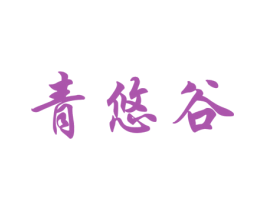 青悠谷 第31类水果花木商标图样