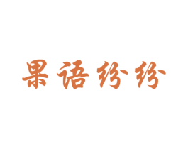 果语纷纷 第31类水果花木商标图样