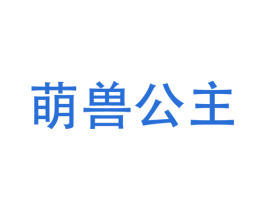 萌兽公主 第31类水果花木商标图样