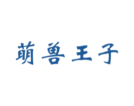 萌兽王子 第31类水果花木商标图样