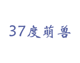 37度萌兽 第31类水果花木商标图样