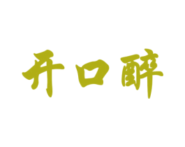 开口醉 第31类水果花木商标图样