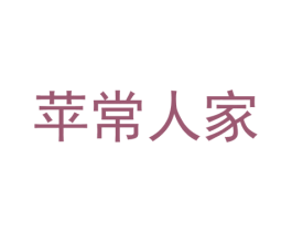 苹常人家 第31类水果花木商标图样
