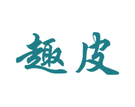 趣皮 第31类水果花木商标图样