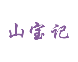 山宝记 第31类水果花木商标图样