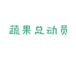 蔬果总动员 第31类水果花木商标图样