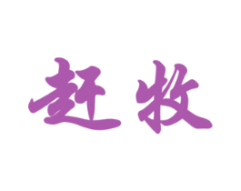 赶牧 第31类水果花木商标图样