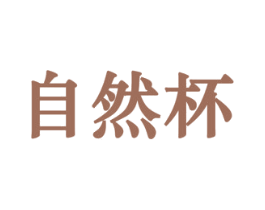 自然杯 第31类水果花木商标图样