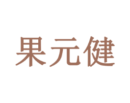 果元健 第31类水果花木商标图样