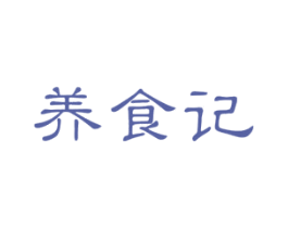 养食记 第31类水果花木商标图样