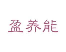 盈养能 第31类水果花木商标图样