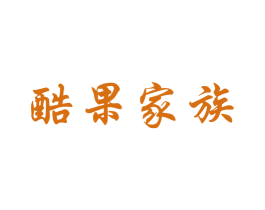 酷果家族 第31类水果花木商标图样