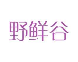 野鲜谷 第31类水果花木商标图样