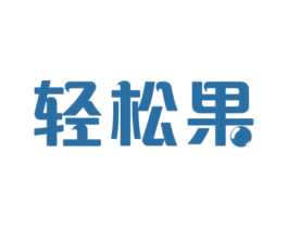 轻松果 第32类啤酒饮料商标图样