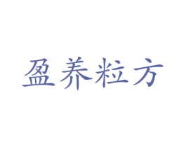 盈养粒方 第32类啤酒饮料商标图样