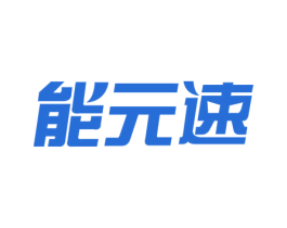 能元速 第32类啤酒饮料商标图样