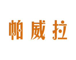 帕威拉 第32类啤酒饮料商标图样
