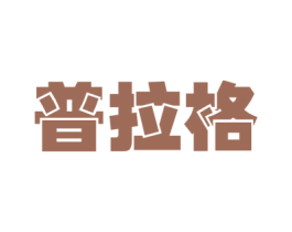 普拉格 第32类啤酒饮料商标图样