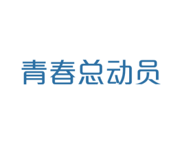 青春总动员 第32类啤酒饮料商标图样