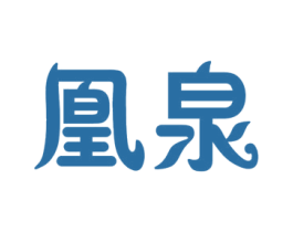 凰泉 第32类啤酒饮料商标图样