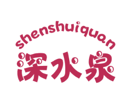 深水泉 第32类啤酒饮料商标图样