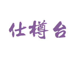 仕樽台 第33类酒商标图样