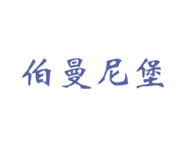 伯曼尼堡 第33类酒商标图样