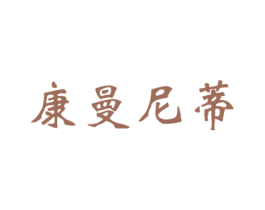 康曼尼蒂 第33类酒商标图样