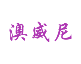 澳威尼 第33类酒商标图样