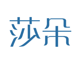莎朵 第33类酒商标图样