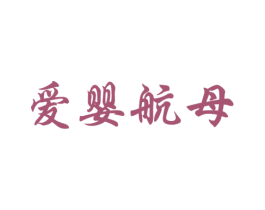 爱婴航母 第35类广告贸易商标图样