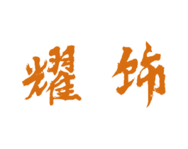耀饰 第37类建筑修理商标图样