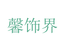 馨饰界 第37类建筑修理商标图样