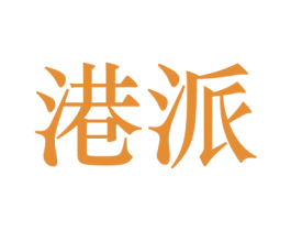 港派 第37类建筑修理商标图样