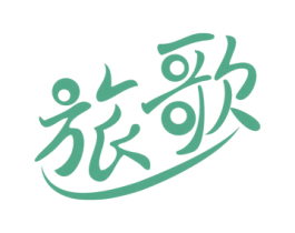 旅歌 第39类运输旅行商标图样