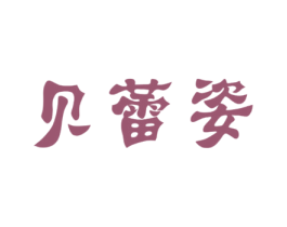 贝蕾姿 第41类教育娱乐商标图样