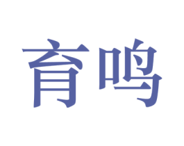 育鸣 第41类教育娱乐商标图样