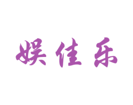 娱佳乐 第41类教育娱乐商标图样