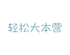 轻松大本营 第41类教育娱乐商标图样