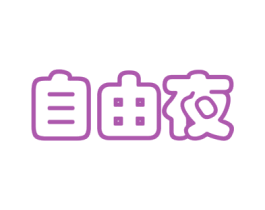 自由夜 第41类教育娱乐商标图样