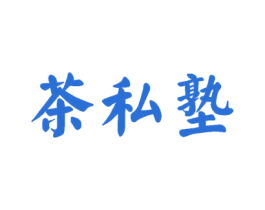 茶私塾 第43类餐饮酒店商标图样