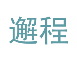 邂程 第43类餐饮酒店商标图样