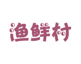 渔鲜村 第43类餐饮酒店商标图样